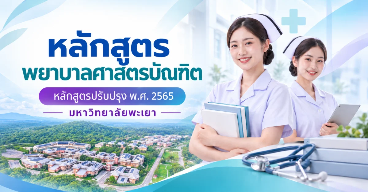 หลักสูตรพยาบาลศาสตรบัณฑิตหลักสูตรปรับปรุง พ.ศ. 2565