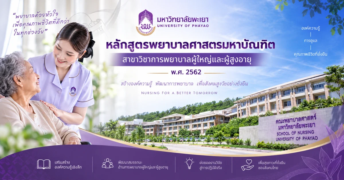 หลักสูตรพยาบาลศาสตรมหาบัณฑิต สาขาวิชาการพยาบาลผู้ใหญ่และผู้สูงอายุ พ.ศ. 2562