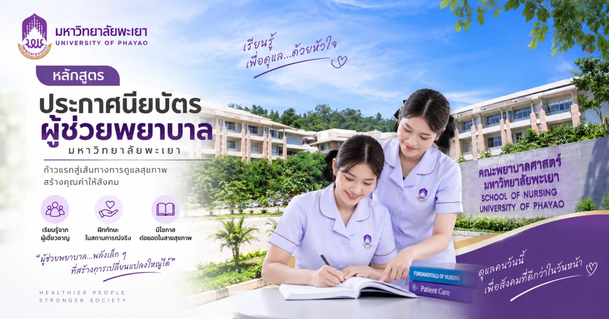 หลักสูตรประกาศนียบัตรผู้ช่วยพยาบาล