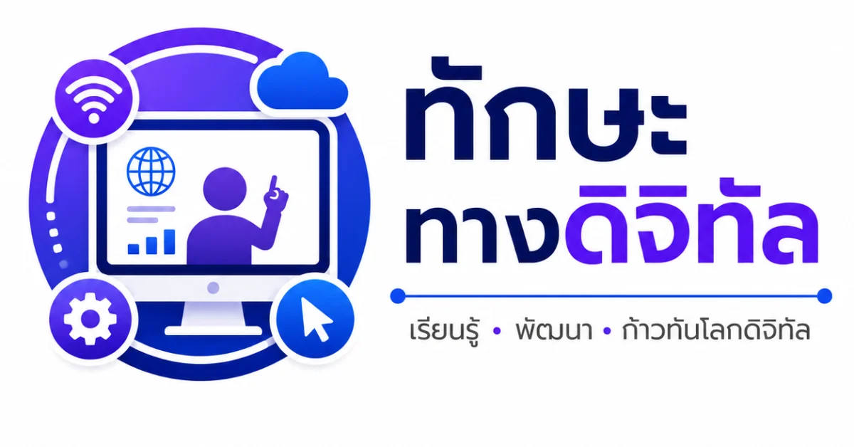 Training ทักษะทางดิจิทัล
