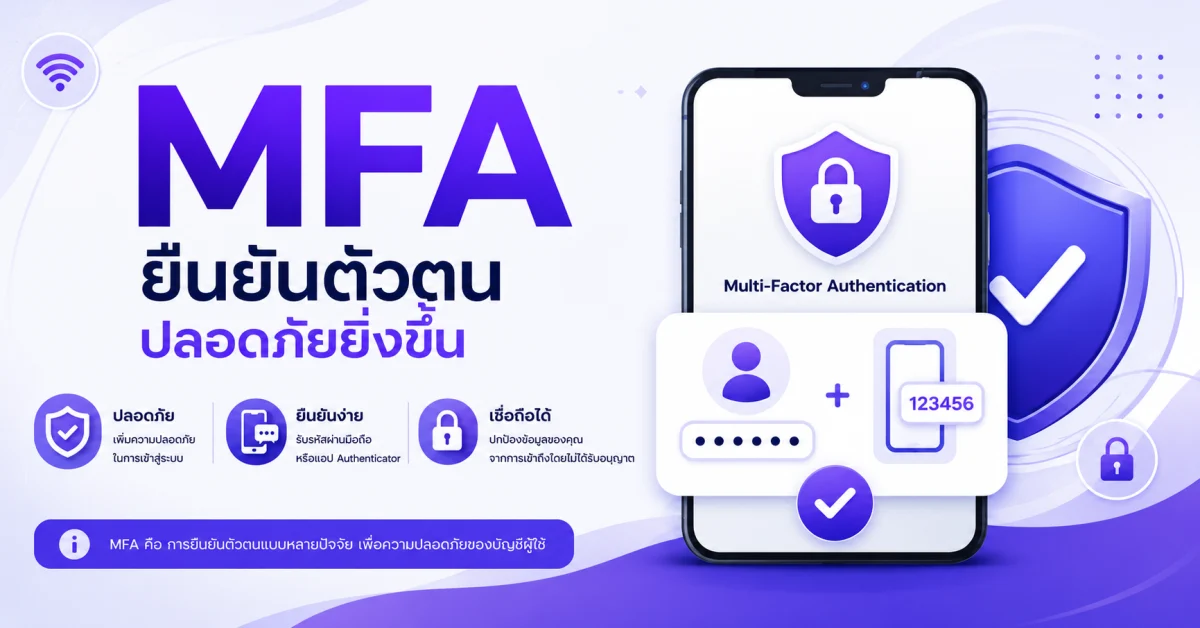 ขั้นตอนลงทะเบียน MFA การยืนยันตัวตน