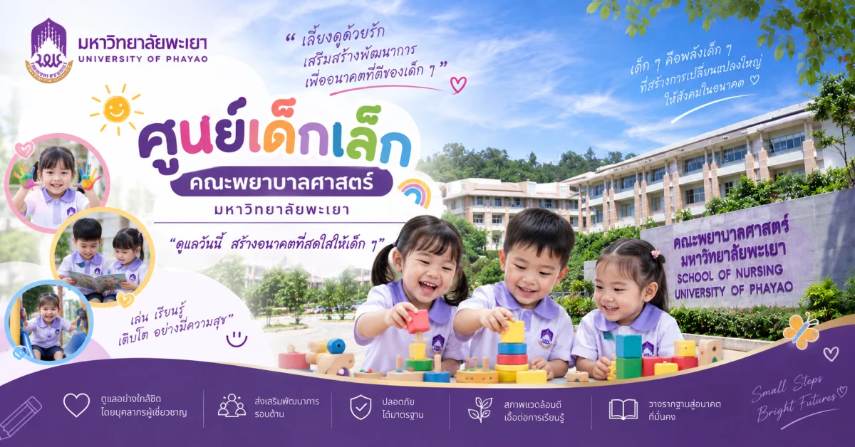 ศูนย์เด็กเล็ก