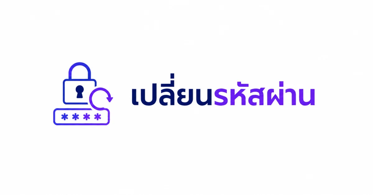 เปลี่ยนรหัสผ่าน