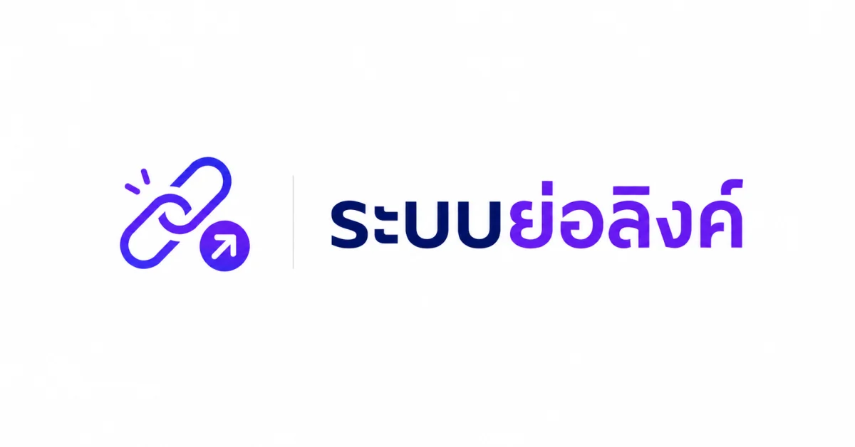 ระบบย่อลิงค์