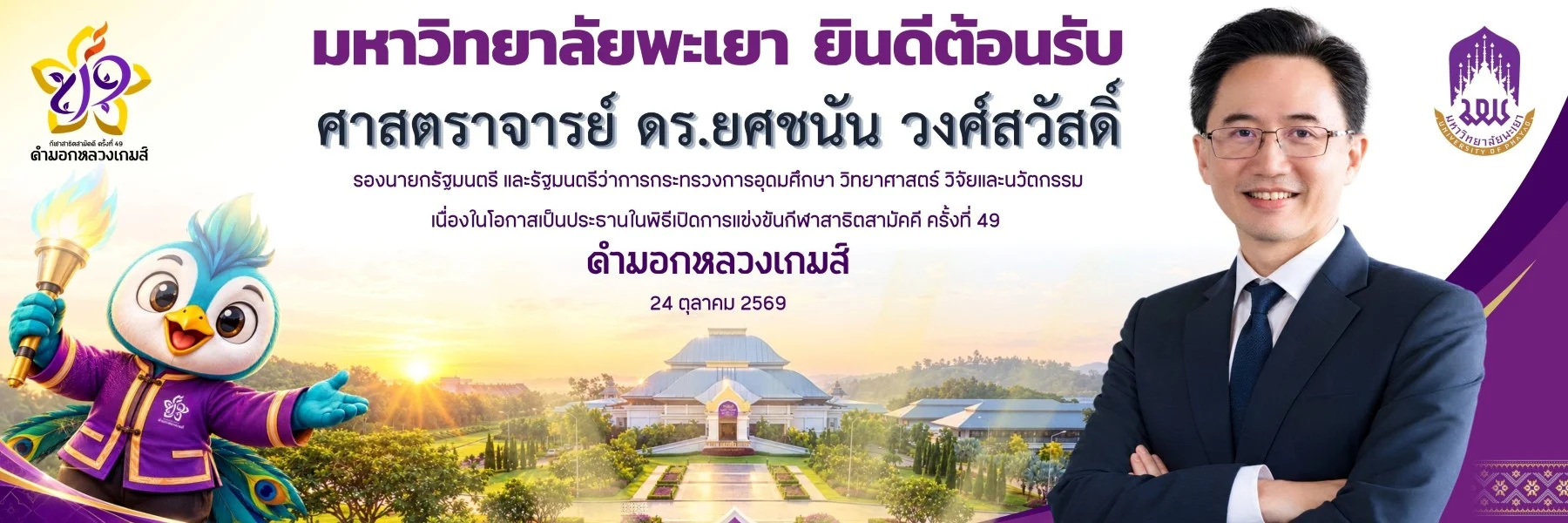 ยินดีต้อนรับ ศาสตราจารย์ ดร.ยศชนัน วงศ์สวัสดิ์