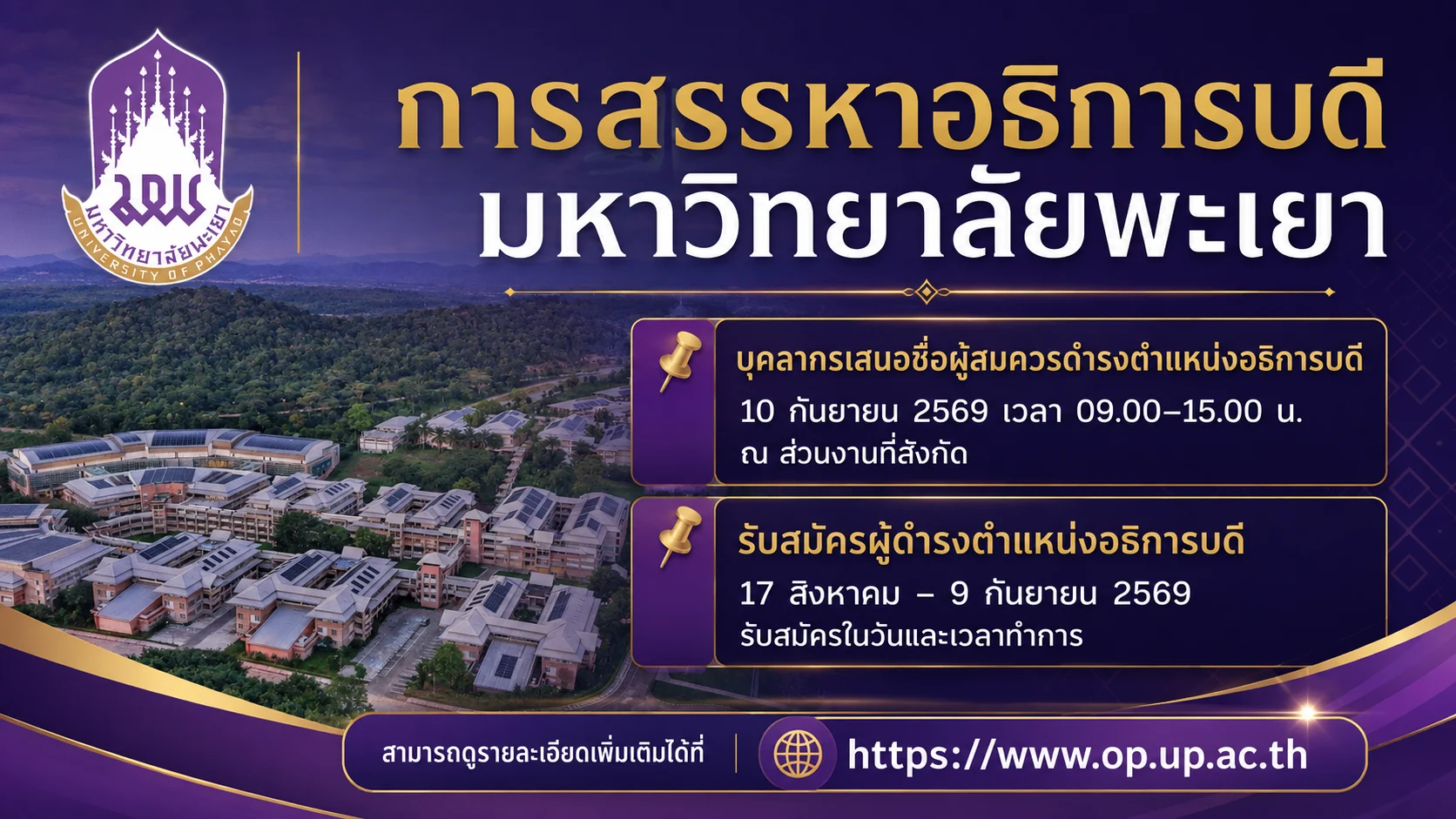 การสรรหาอธิการบดี