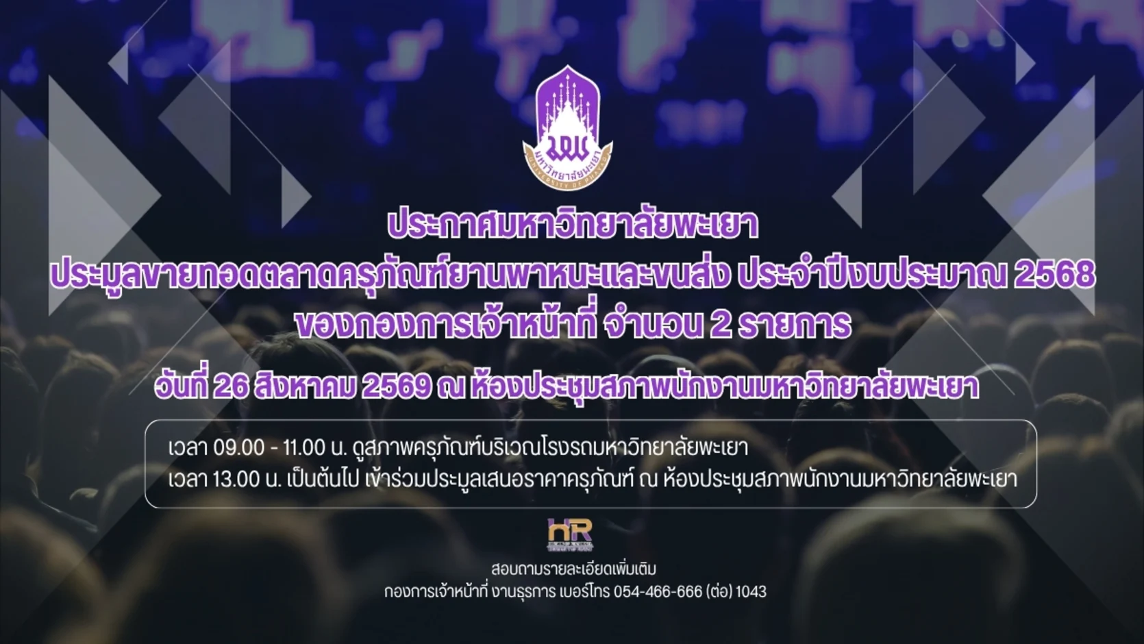 ประมูลขายทอดตลาดครุภัณฑ์ยานพาหนะและขนส่ง ประจำปีงบประมาณ 2568