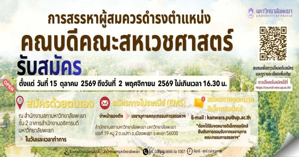 การสรรหาผู้สมควรดำรงตำแหน่ง คณบดีคณะสหเวชศาสตร์