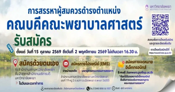 การสรรหาผู้สมควรดำรงตำแหน่ง คณบดีคณะพยาบาลศาสตร์