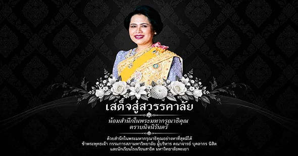 เสด็จสู่สวรรคาลัย