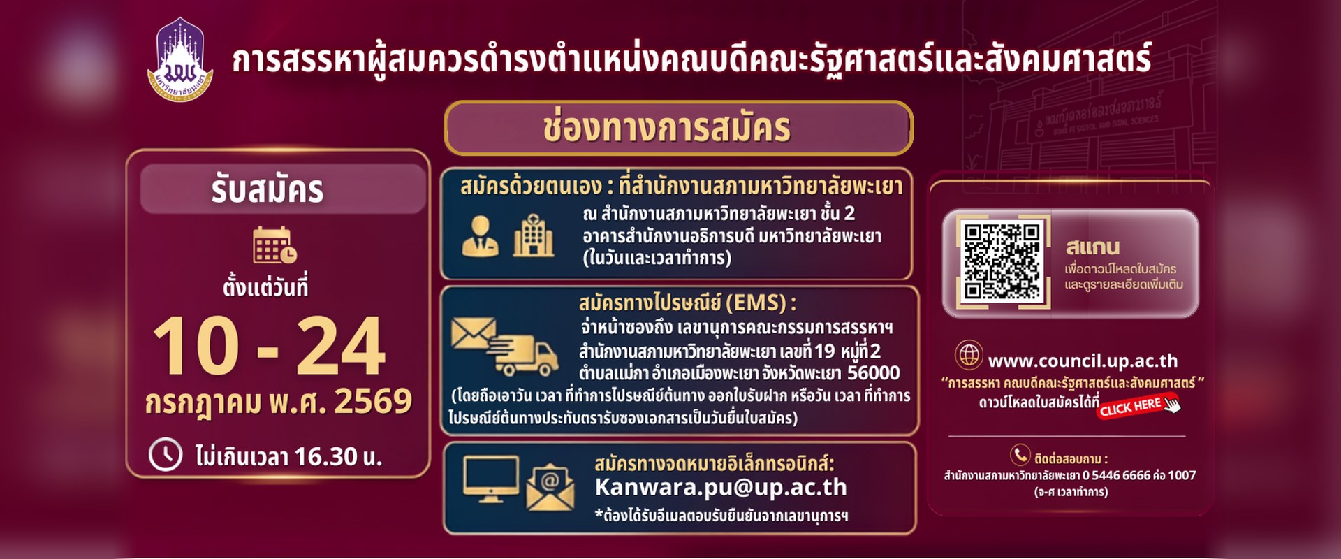 การสรรหาคณบดี