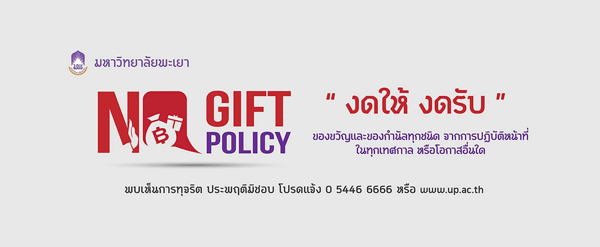 no gift policy