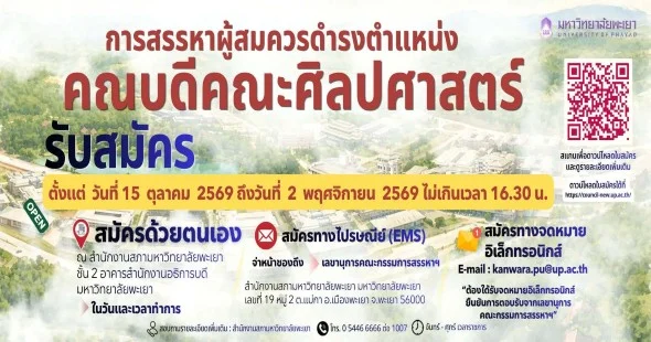 การสรรหาผู้สมควรดำรงตำแหน่ง คณบดีคณะศิลปศาสตร์