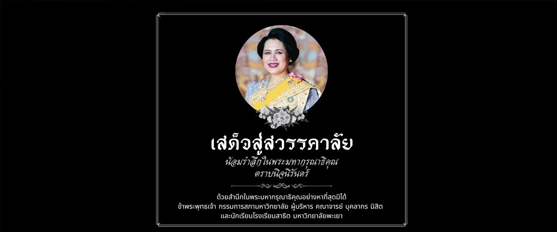 เสด็จสู่สวรรคาลัย