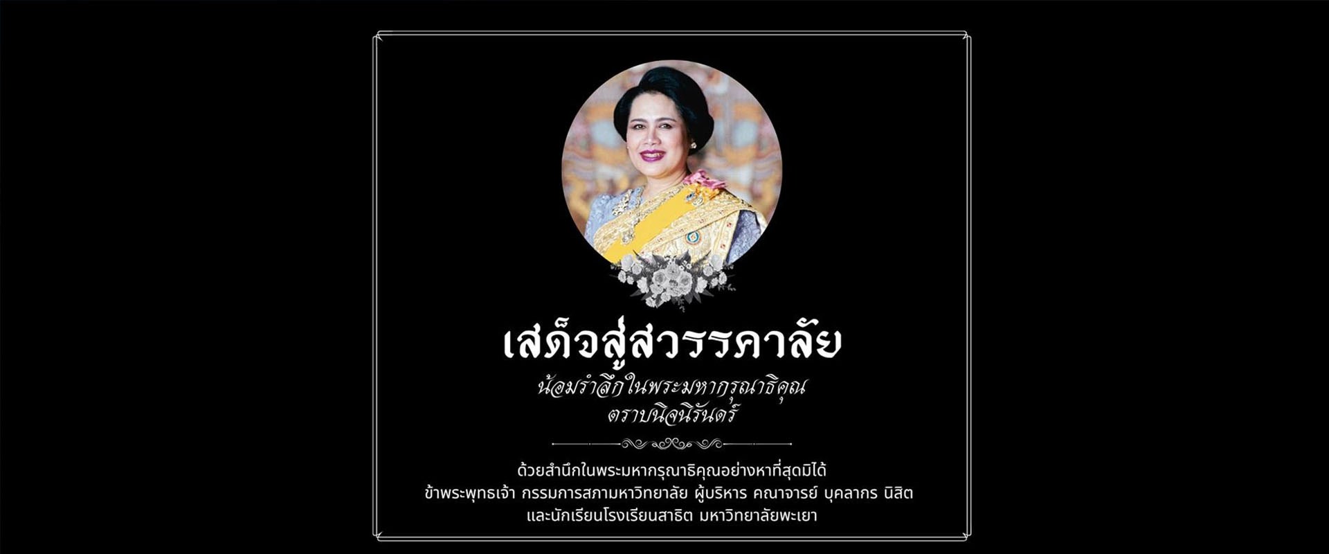 เสด็จสู่สวรรคาลัย