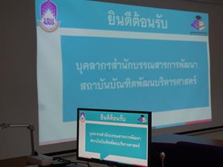 ศูนย์บรรณสารและสื่อการศึกษา,มหาวิทยาลัยพะเยา,ให้การต้อนรับ,สถาบันบัณฑิตพัฒนบริหารศาสตร์,(National,Institute,of,Development,Administration)