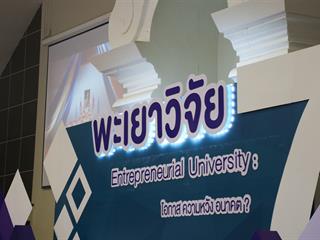 มหาวิทยาลัยพะเยา,จัดประชุมทางวิชาการระดับชาติพะเยาวิจัย,ครั้งที่,7,,“Entrepreneurial,University,:,โอกาส,ความหวัง,อนาคต?”