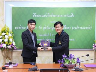 มหาวิทยาลัยพะเยา,ร่วมกับ,ศูนย์มานุษยวิทยาสิรินธร,(องค์การมหาชน),ทำบันทึกข้อตกลงความร่วมมือทางวิชาการ,พร้อมพัฒนาองค์ความรู้ทางมานุษยวิทยา
