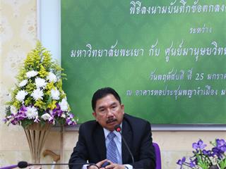 มหาวิทยาลัยพะเยา,ร่วมกับ,ศูนย์มานุษยวิทยาสิรินธร,(องค์การมหาชน),ทำบันทึกข้อตกลงความร่วมมือทางวิชาการ,พร้อมพัฒนาองค์ความรู้ทางมานุษยวิทยา