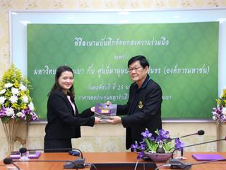 มหาวิทยาลัยพะเยา,ร่วมกับ,ศูนย์มานุษยวิทยาสิรินธร,(องค์การมหาชน),ทำบันทึกข้อตกลงความร่วมมือทางวิชาการ,พร้อมพัฒนาองค์ความรู้ทางมานุษยวิทยา