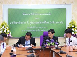 มหาวิทยาลัยพะเยา,ร่วมกับ,ศูนย์มานุษยวิทยาสิรินธร,(องค์การมหาชน),ทำบันทึกข้อตกลงความร่วมมือทางวิชาการ,พร้อมพัฒนาองค์ความรู้ทางมานุษยวิทยา