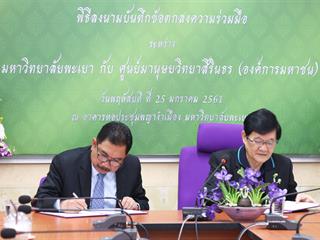 มหาวิทยาลัยพะเยา,ร่วมกับ,ศูนย์มานุษยวิทยาสิรินธร,(องค์การมหาชน),ทำบันทึกข้อตกลงความร่วมมือทางวิชาการ,พร้อมพัฒนาองค์ความรู้ทางมานุษยวิทยา