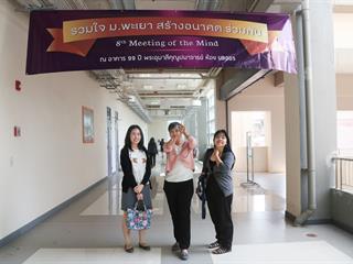 มหาวิทยาลัยพะเยา,จัดงาน,Meeting,of,the,mind,ปีที่,8,“รวมใจสร้างอนาคตร่วมกัน”
