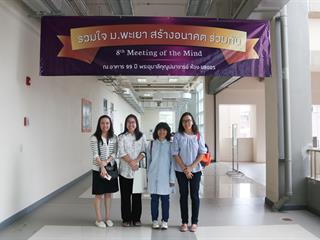 มหาวิทยาลัยพะเยา,จัดงาน,Meeting,of,the,mind,ปีที่,8,“รวมใจสร้างอนาคตร่วมกัน”