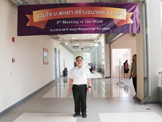 มหาวิทยาลัยพะเยา,จัดงาน,Meeting,of,the,mind,ปีที่,8,“รวมใจสร้างอนาคตร่วมกัน”