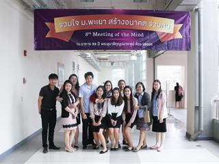 มหาวิทยาลัยพะเยา,จัดงาน,Meeting,of,the,mind,ปีที่,8,“รวมใจสร้างอนาคตร่วมกัน”