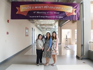 มหาวิทยาลัยพะเยา,จัดงาน,Meeting,of,the,mind,ปีที่,8,“รวมใจสร้างอนาคตร่วมกัน”