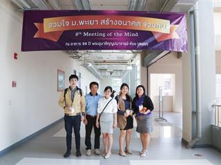 มหาวิทยาลัยพะเยา,จัดงาน,Meeting,of,the,mind,ปีที่,8,“รวมใจสร้างอนาคตร่วมกัน”,กลุ่มกอง,ศูนย์