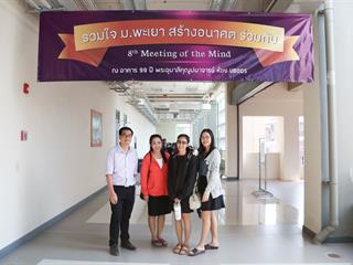 มหาวิทยาลัยพะเยา,จัดงาน,Meeting,of,the,mind,ปีที่,8,“รวมใจสร้างอนาคตร่วมกัน”,กลุ่มกอง,ศูนย์