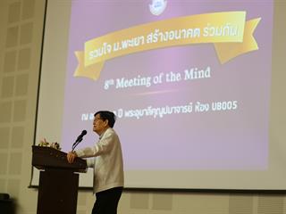 มหาวิทยาลัยพะเยา,จัดงาน,Meeting,of,the,mind,ปีที่,8,“รวมใจสร้างอนาคตร่วมกัน”,กลุ่มกอง,ศูนย์