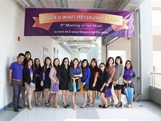 มหาวิทยาลัยพะเยา,จัดงาน,Meeting,of,the,mind,ปีที่,8,“รวมใจสร้างอนาคตร่วมกัน”,กลุ่มกอง,ศูนย์
