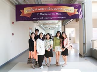 มหาวิทยาลัยพะเยา,จัดงาน,Meeting,of,the,mind,ปีที่,8,“รวมใจสร้างอนาคตร่วมกัน”,กลุ่มกอง,ศูนย์
