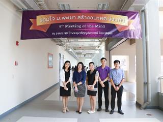 มหาวิทยาลัยพะเยา,จัดงาน,Meeting,of,the,mind,ปีที่,8,“รวมใจสร้างอนาคตร่วมกัน”,กลุ่มกอง,ศูนย์