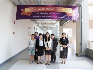 มหาวิทยาลัยพะเยา,จัดงาน,Meeting,of,the,mind,ปีที่,8,“รวมใจสร้างอนาคตร่วมกัน”,กลุ่มกอง,ศูนย์