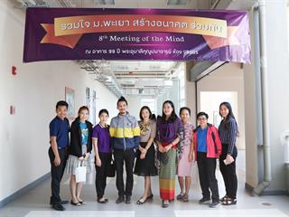 มหาวิทยาลัยพะเยา,จัดงาน,Meeting,of,the,mind,ปีที่,8,“รวมใจสร้างอนาคตร่วมกัน”,กลุ่มกอง,ศูนย์