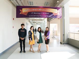 มหาวิทยาลัยพะเยา,จัดงาน,Meeting,of,the,mind,ปีที่,8,“รวมใจสร้างอนาคตร่วมกัน”,กลุ่มกอง,ศูนย์