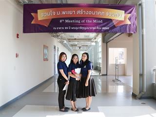 มหาวิทยาลัยพะเยา,จัดงาน,Meeting,of,the,mind,ปีที่,8,“รวมใจสร้างอนาคตร่วมกัน”,กลุ่มกอง,ศูนย์