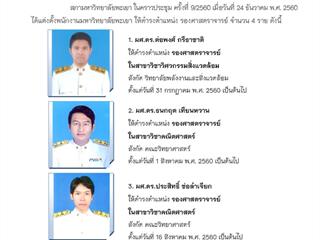 มหาวิทยาลัยพะเยา,ขอแสดงความยินดี,กับพนักงานสายวิชาการ,ที่ได้รับการแต่งตั้งให้ดำรงตำแหน่งทางวิชาการ,ตำแหน่ง,รองศาสตราจารย์