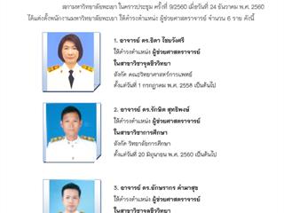 มหาวิทยาลัยพะเยา,ขอแสดงความยินดี,กับพนักงานสายวิชาการ,ที่ได้รับการแต่งตั้งให้ดำรงตำแหน่งทางวิชาการ,ตำแหน่ง,ผู้ช่วยศาสตราจารย์