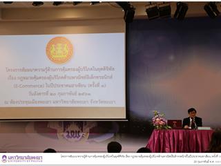 สำนักงานคณะกรรมการคุ้มครองผู้บริโภค,(สคบ.),ร่วมกับ,คณะรัฐศาสตร์และสังคมศาสตร์,มหาวิทยาลัยพะเยา,จัดโครงการสัมมนาความรู้ด้านการคุ้มครองผู้บริโภคในยุคดิจิทัล,เรื่อง,กฎหมายคุ้มครองผู้บริโภคด้านพาณิชย์อิเล็กทรอนิกส์ในปีประชาคมอาเซียน,(ครั้งที่,3)