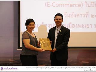 สำนักงานคณะกรรมการคุ้มครองผู้บริโภค,(สคบ.),ร่วมกับ,คณะรัฐศาสตร์และสังคมศาสตร์,มหาวิทยาลัยพะเยา,จัดโครงการสัมมนาความรู้ด้านการคุ้มครองผู้บริโภคในยุคดิจิทัล,เรื่อง,กฎหมายคุ้มครองผู้บริโภคด้านพาณิชย์อิเล็กทรอนิกส์ในปีประชาคมอาเซียน,(ครั้งที่,3)