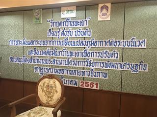 วันนี้,วันที่,5,มีนาคม,2561,“วิกฤตกว๊านพะเยา”,เรียนรู้,ตั้งรับ,ปรับตัว,การประเมินผลกระทบจากการเปลี่ยนแปลงภูมิอากาศต่อระบบนิเวศและสิ่งแวดล้อมในกว๊านพะเยาเพื่อการปรับตัว