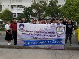สารวัตรนิสิต,จัดกิจกรรมส่งเสริมคุณธรรมจริยธรรม,วินัยนิสิตและสร้างทัศนคติที่ดีแก่นิสิตชั้นปีที่,1,
