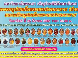 มหาวิทยาลัยพะเยา,โดยคณะกรรมการดำเนินการจัดสร้างพระบรมรูปสมเด็จพระนเรศวรมหาราช(จำลอง)และเหรียญสมเด็จพระนเรศวรมหาราช,ได้จัดพิธีมังคลาภิเษกพระบรมรูป,ฯ,และเหรียญสมเด็จพระนเรศวรมหาราช,ณ,ลานพระบรมราชานุสาวรีย์สมเด็จพระนเรศวรมหาราช,มหาวิทยาลัยพะเยา,