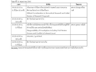 กองบริหารงานวิจัยและประกันคุณภาพการศึกษา,จัดอบรมหลักสูตร,หลักสูตรการฝึกอบรมสำหรับการวิจัยด้านวิทยาศาสตร์การแพทย์,เรื่อง,หลักจริยธรรมพื้นฐานและการทบทวนพิจารณาโครงการวิจัยด้านวิทยาศาสตร์การแพทย์