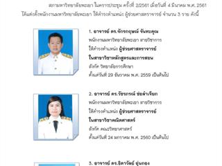 มหาวิทยาลัยพะเยา,ขอแสดงความยินดี,กับพนักงานสายวิชาการ,ที่ได้รับการแต่งตั้งให้ดำรงตำแหน่งทางวิชาการ,ตำแหน่ง,ผู้ช่วยศาสตราจารย์